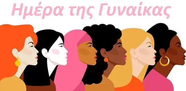 8 Μαρτίου: Παγκόσμια Ημέρα της Γυναίκας 